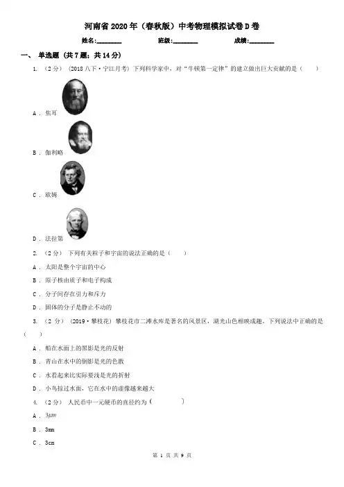 河南省2020年(春秋版)中考物理模拟试卷D卷(新版)