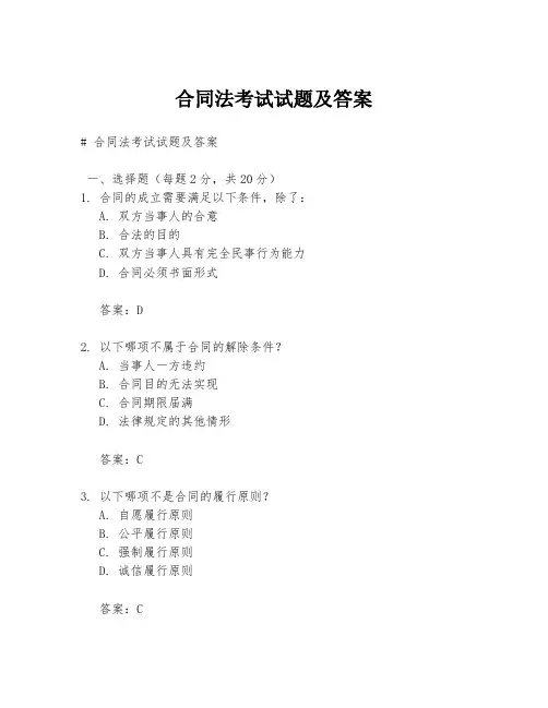 合同法考试试题及答案
