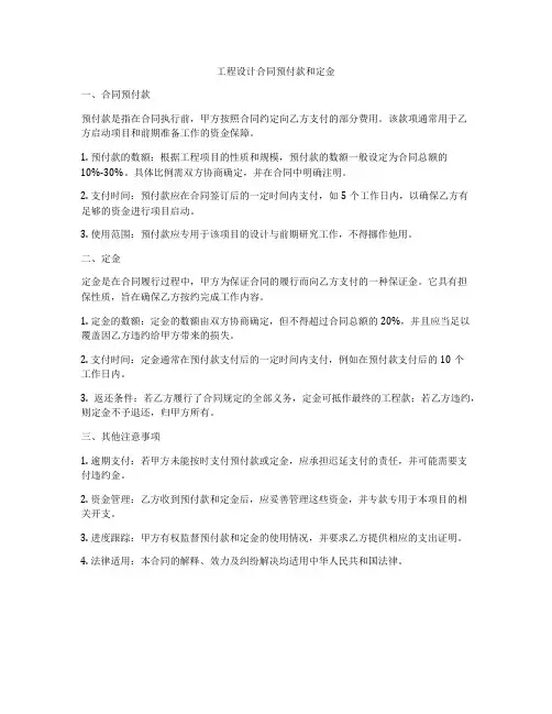 工程设计合同预付款和定金