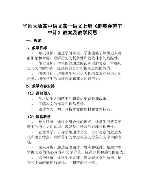 华师大版高中语文高一语文上册《群英会蒋干中计》教案及教学反思