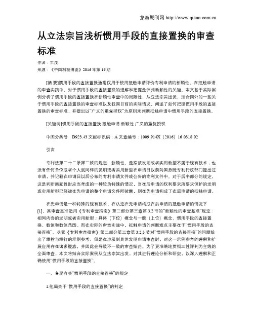 从立法宗旨浅析惯用手段的直接置换的审查标准