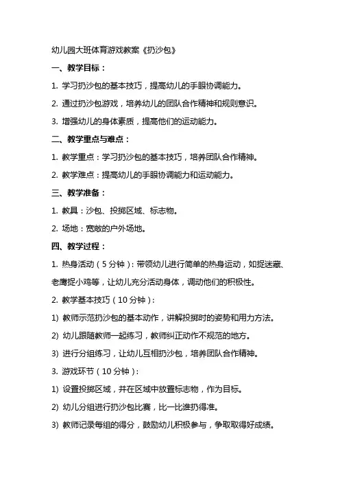 幼儿园大班体育游戏教案《扔沙包》