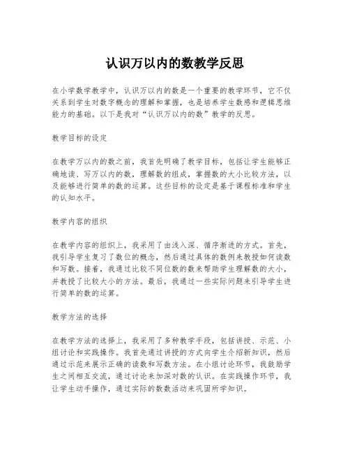 认识万以内的数教学反思