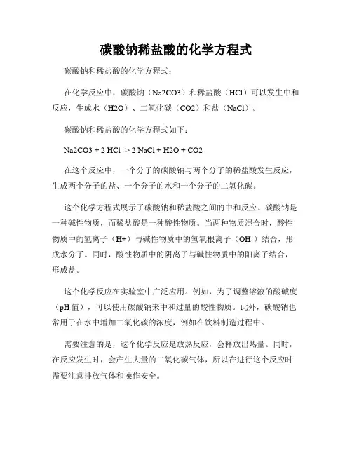碳酸钠稀盐酸的化学方程式