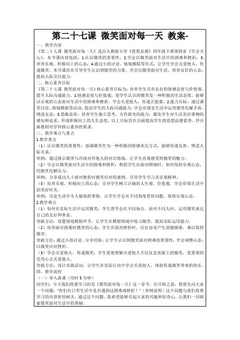 第二十七课微笑面对每一天教案-