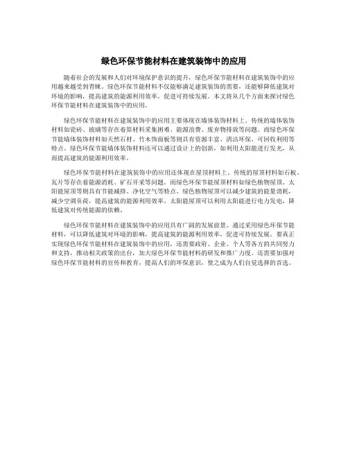 绿色环保节能材料在建筑装饰中的应用