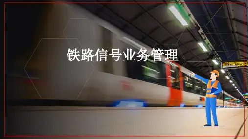 铁路信号业务管理—设备管理