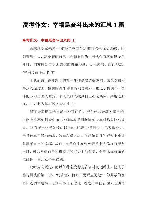 高考作文：幸福是奋斗出来的汇总1篇