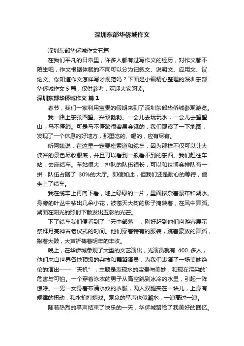深圳东部华侨城作文五篇
