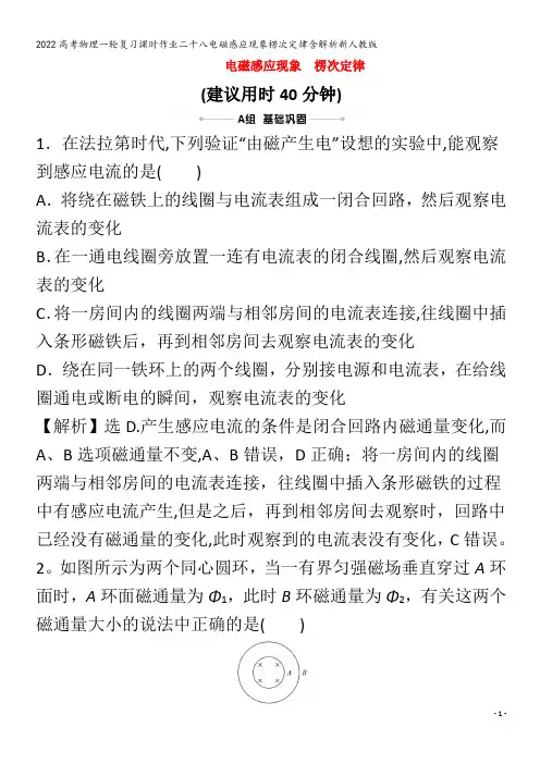 2022物理二十八电磁感应现象楞次定律含解析