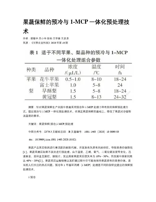 果蔬保鲜的预冷与1-MCP一体化预处理技术