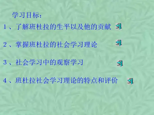 班杜拉社会学习理论