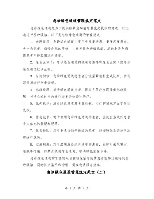 急诊绿色通道管理规定范文(三篇)