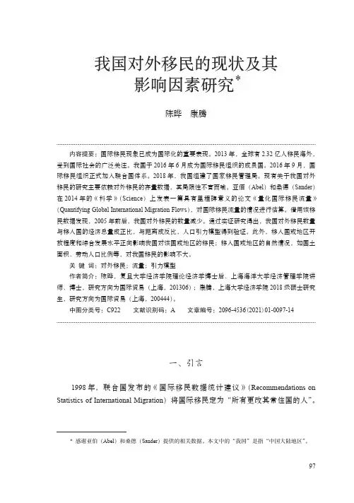 我国对外移民的现状及其影响因素研究