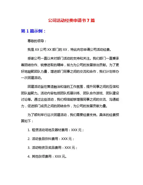 公司活动经费申请书7篇