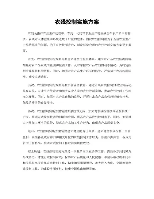 农残控制实施方案