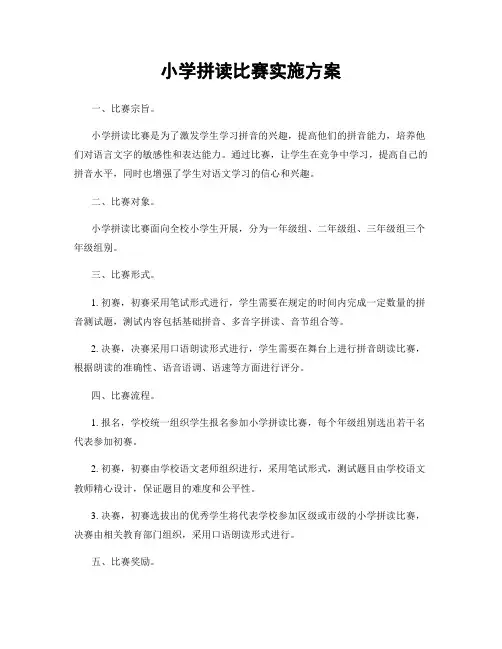 小学拼读比赛实施方案