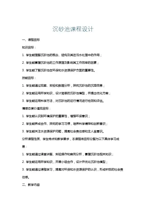 沉砂池课程设计