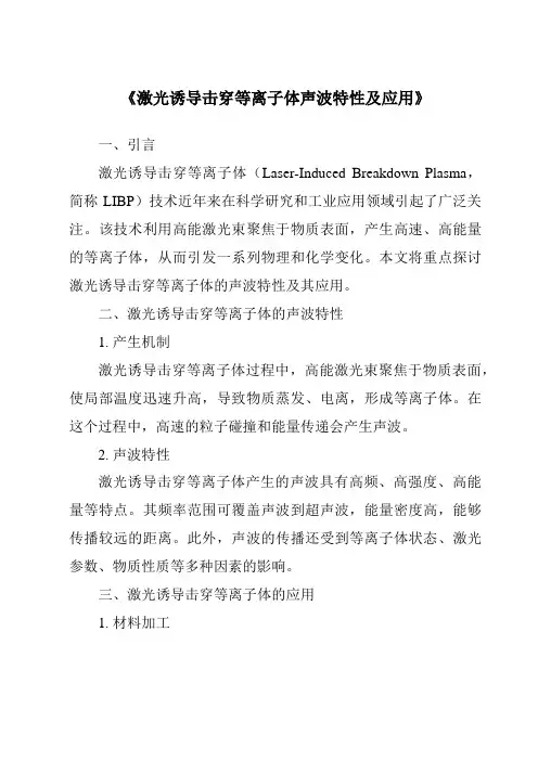 《激光诱导击穿等离子体声波特性及应用》