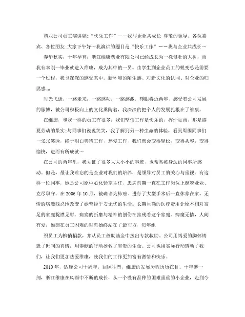 药业公司员工演讲稿：“快乐工作”――我与企业共成长