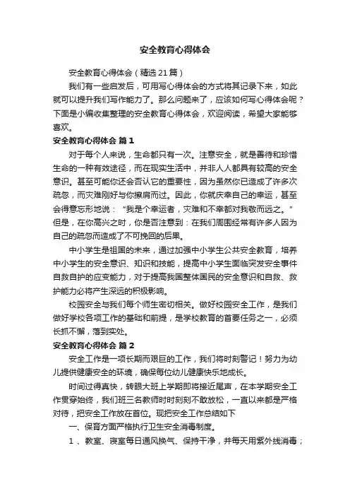 安全教育心得体会（精选21篇）