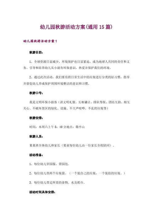 幼儿园秋游活动方案(通用15篇)