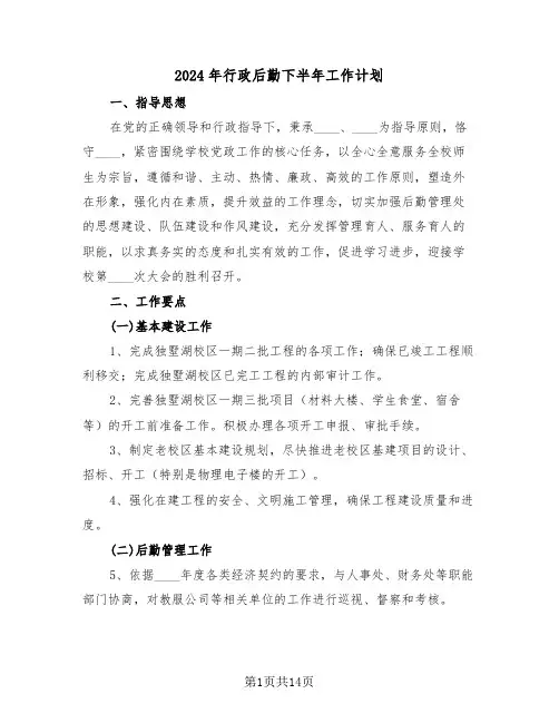 2024年行政后勤下半年工作计划（五篇）