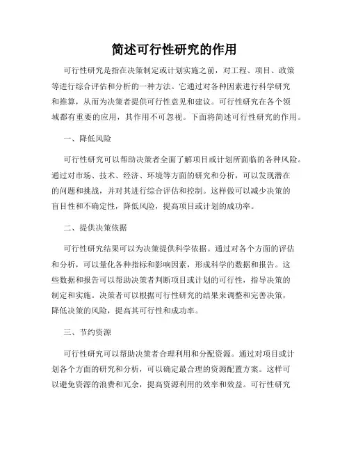简述可行性研究的作用