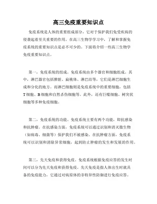高三免疫重要知识点