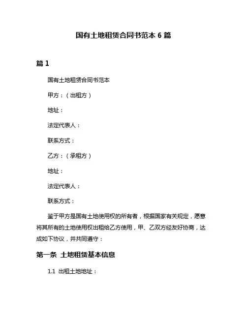 国有土地租赁合同书范本6篇