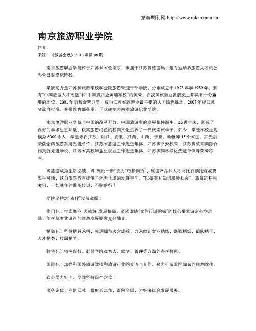 南京旅游职业学院