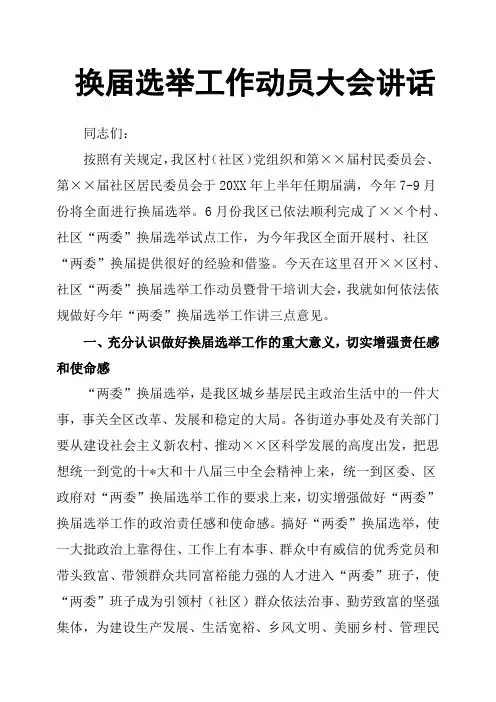 换届选举工作动员大会讲话
