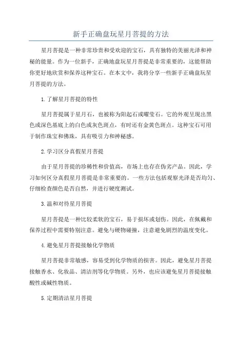 新手正确盘玩星月菩提的方法