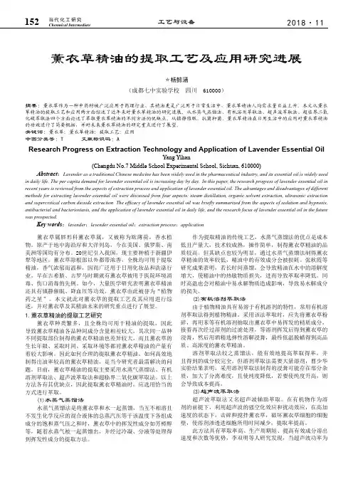 薰衣草精油的提取工艺及应用研究进展