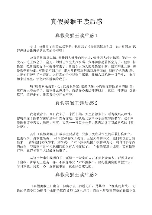 真假美猴王读后感