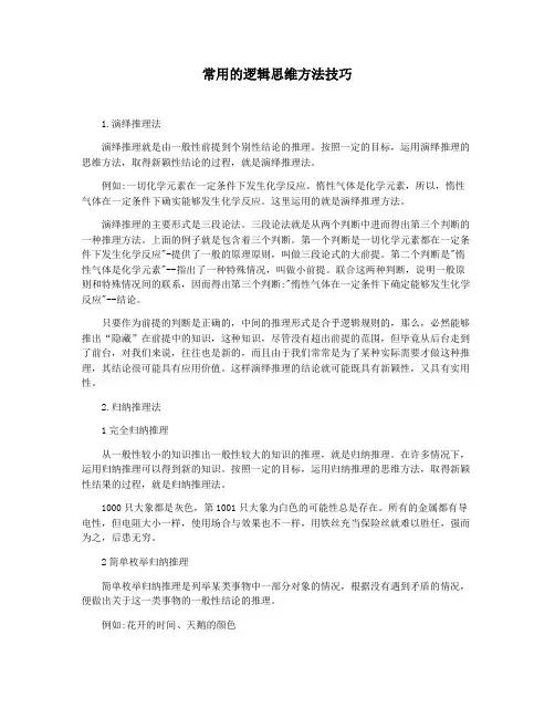 常用的逻辑思维方法技巧