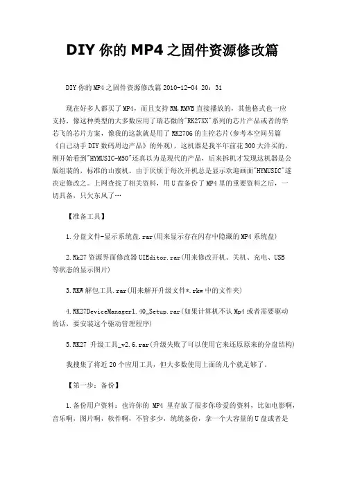 DIY你的MP4之固件资源修改篇