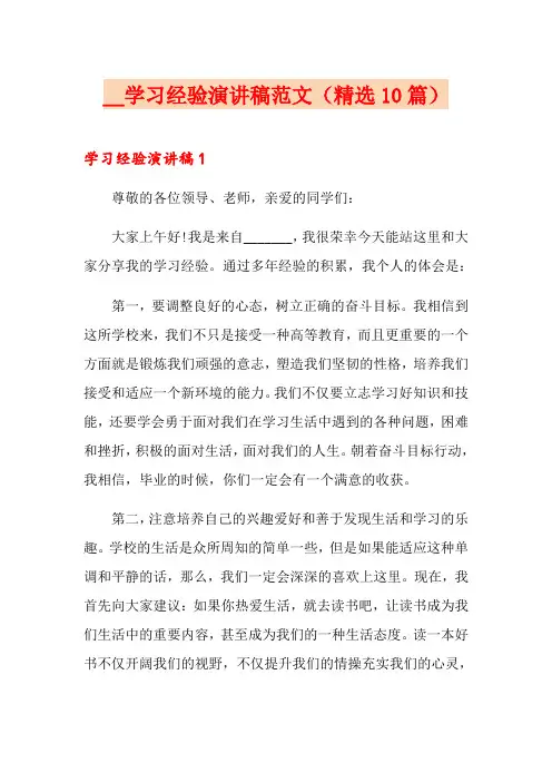 学习经验演讲稿范文(精选10篇)