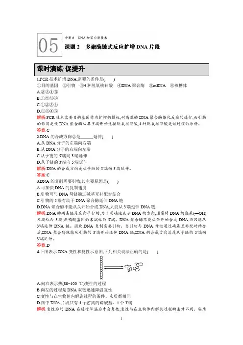 【高中同步测控+优化设计】2015-2016学年高中生物选修一课后习题 5.2 课题2多聚酶链式反应扩增DNA片段