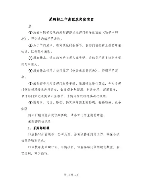 采购部工作流程及岗位职责（5篇）