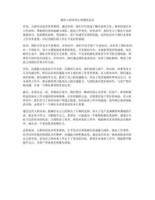婚庆入职培训心得感悟总结