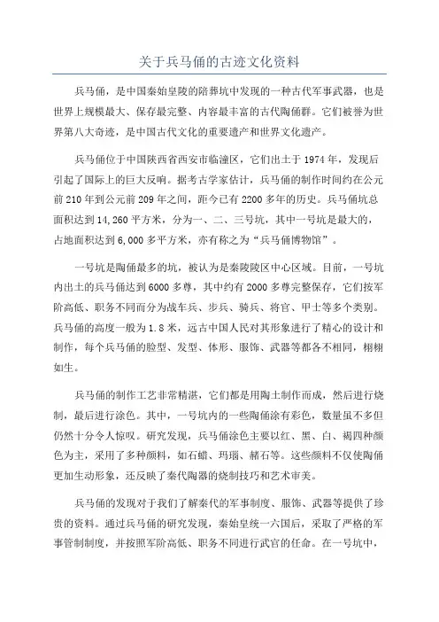 关于兵马俑的古迹文化资料