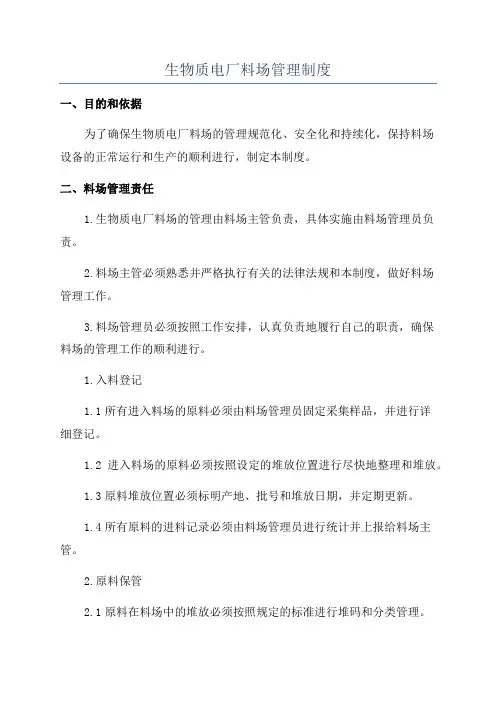 生物质电厂料场管理制度