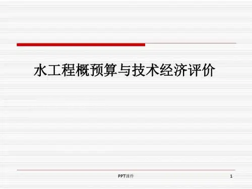 建筑工程设计概算的编制  ppt课件