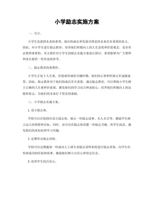 小学励志实施方案