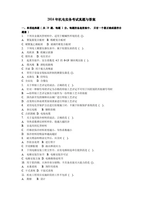 2016年机电实务考试真题与答案