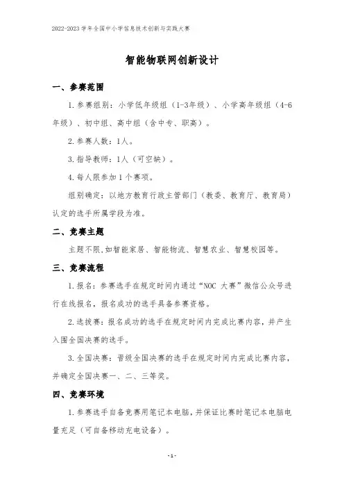 2022-2023 学年全国中小学信息技术创新与实践大赛--智能物联网创新设计