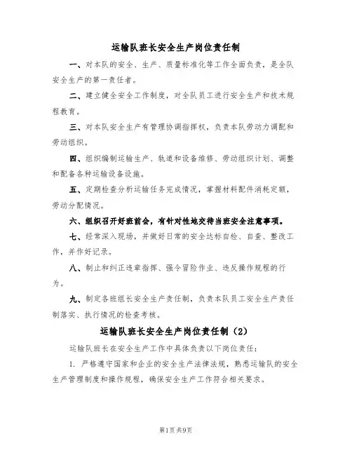 运输队班长安全生产岗位责任制（5篇）