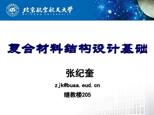 第04章-复合材料结构设计基础