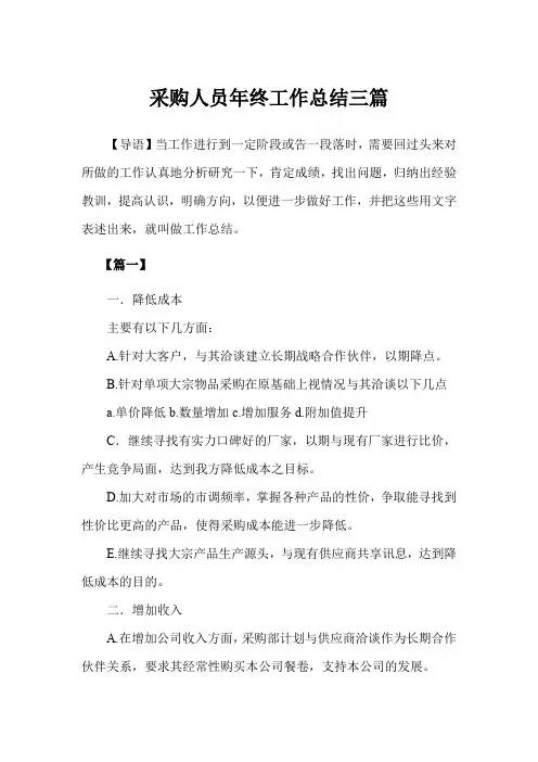 2019年采购人员年终工作总结3篇范文